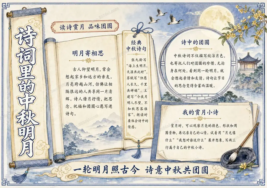 诗词里的中秋明月彩色成品预览