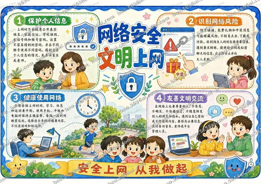 网络安全·文明上网彩色成品预览