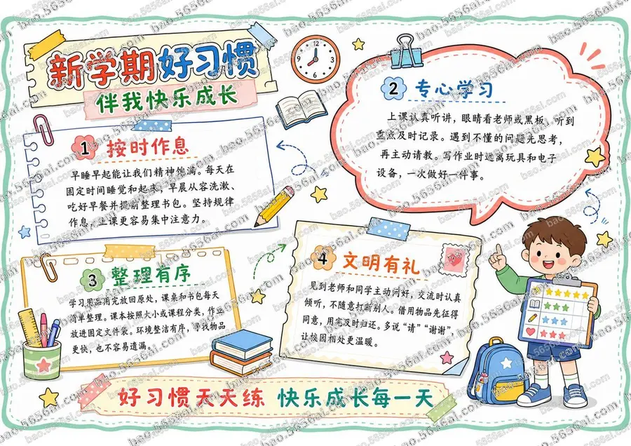 新学期好习惯伴我成长彩色成品预览