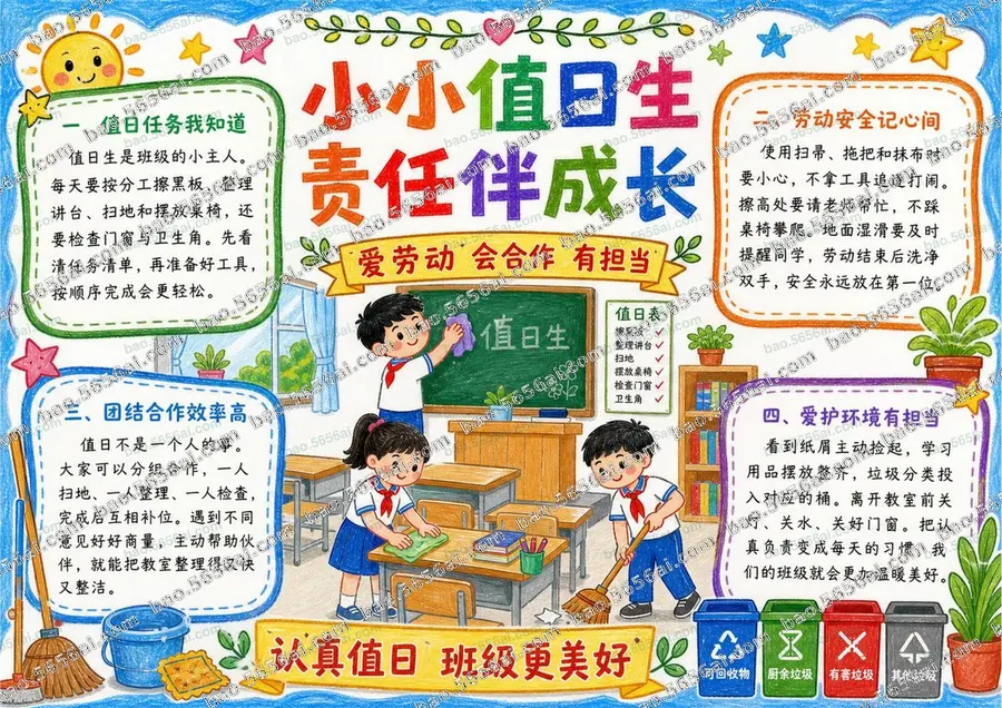 小小值日生·责任成长（三版本）彩色成品预览