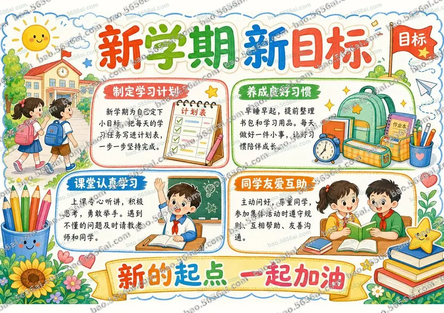 新学期·新目标（三版本）彩色成品预览