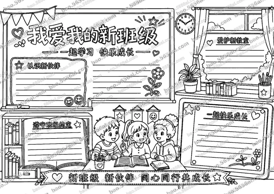 我爱我的新班级黑白线稿低清预览