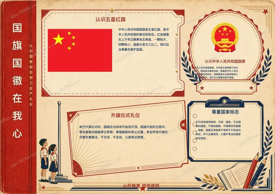 国旗国徽在我心彩色成品预览