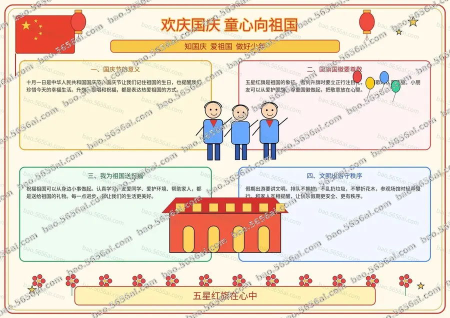 欢庆国庆·童心向祖国（三版本）彩色成品预览